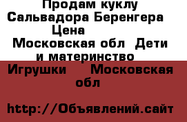 Продам куклу Сальвадора Беренгера. › Цена ­ 1 400 - Московская обл. Дети и материнство » Игрушки   . Московская обл.